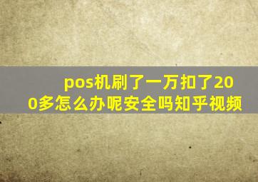 pos机刷了一万扣了200多怎么办呢安全吗知乎视频