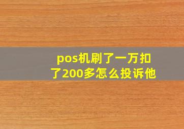 pos机刷了一万扣了200多怎么投诉他