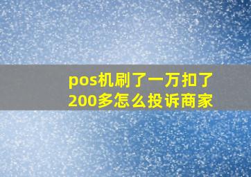 pos机刷了一万扣了200多怎么投诉商家