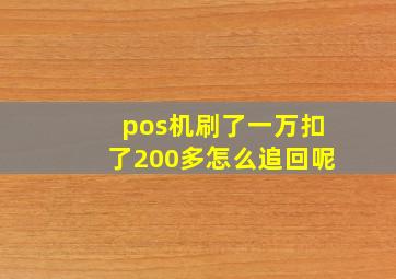 pos机刷了一万扣了200多怎么追回呢