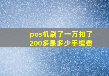 pos机刷了一万扣了200多是多少手续费