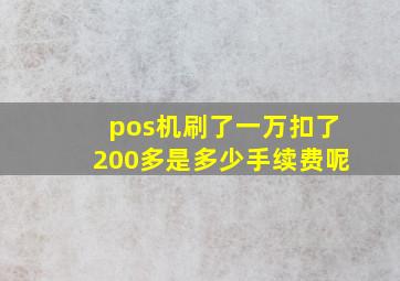 pos机刷了一万扣了200多是多少手续费呢