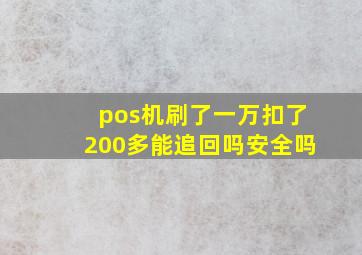 pos机刷了一万扣了200多能追回吗安全吗