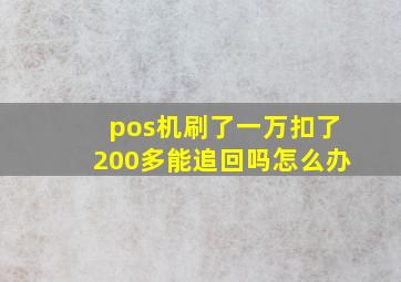 pos机刷了一万扣了200多能追回吗怎么办