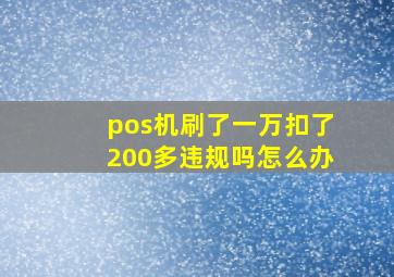 pos机刷了一万扣了200多违规吗怎么办