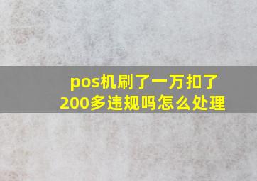 pos机刷了一万扣了200多违规吗怎么处理