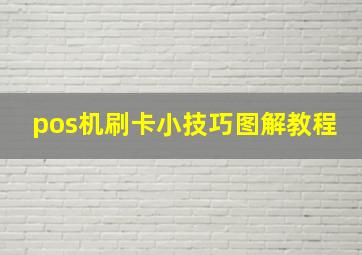 pos机刷卡小技巧图解教程