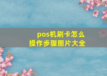 pos机刷卡怎么操作步骤图片大全