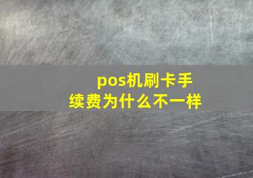 pos机刷卡手续费为什么不一样