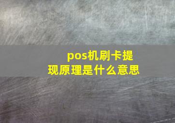 pos机刷卡提现原理是什么意思