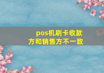 pos机刷卡收款方和销售方不一致