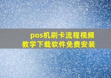 pos机刷卡流程视频教学下载软件免费安装