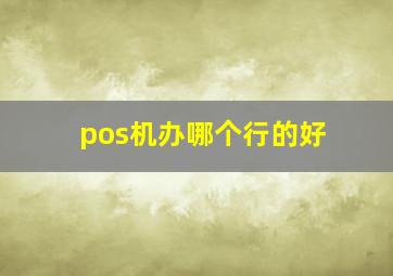 pos机办哪个行的好