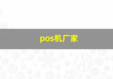 pos机厂家