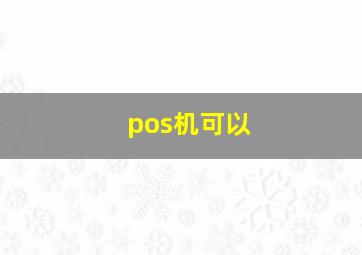 pos机可以