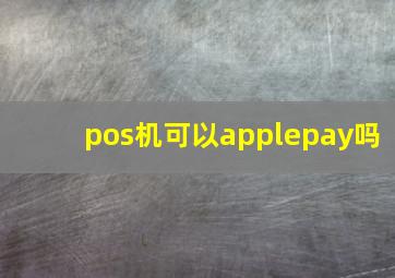 pos机可以applepay吗