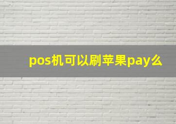 pos机可以刷苹果pay么