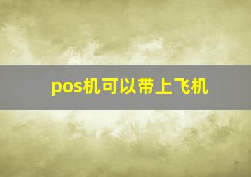 pos机可以带上飞机