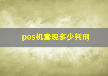 pos机套现多少判刑