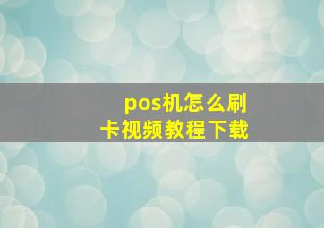 pos机怎么刷卡视频教程下载