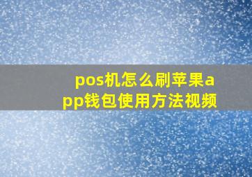 pos机怎么刷苹果app钱包使用方法视频