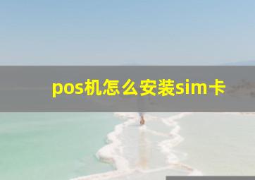 pos机怎么安装sim卡