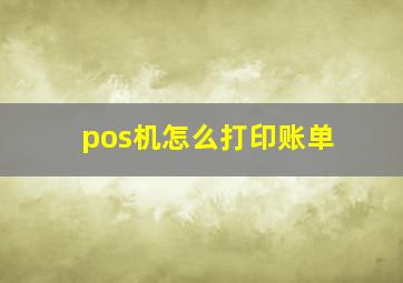 pos机怎么打印账单