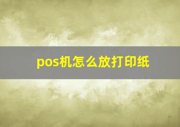 pos机怎么放打印纸