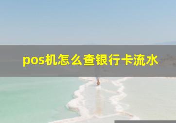 pos机怎么查银行卡流水