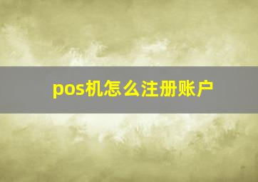 pos机怎么注册账户