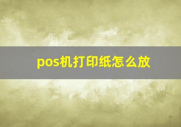 pos机打印纸怎么放