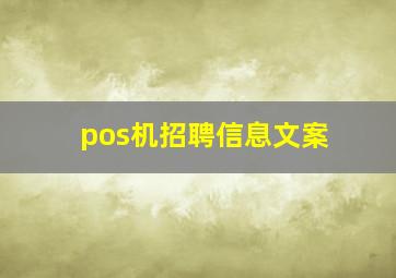 pos机招聘信息文案