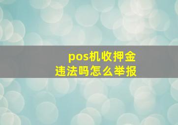 pos机收押金违法吗怎么举报