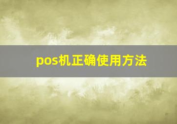 pos机正确使用方法