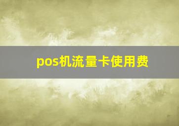 pos机流量卡使用费