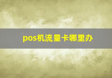 pos机流量卡哪里办