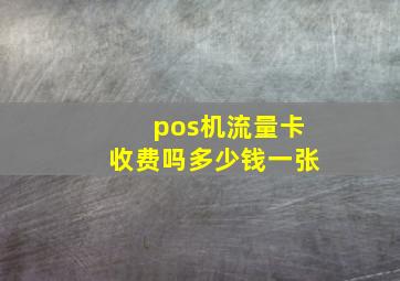 pos机流量卡收费吗多少钱一张