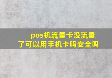 pos机流量卡没流量了可以用手机卡吗安全吗