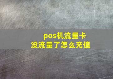 pos机流量卡没流量了怎么充值