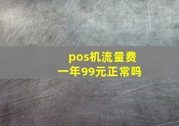 pos机流量费一年99元正常吗