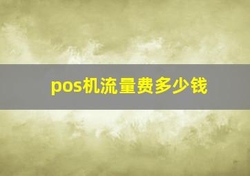 pos机流量费多少钱