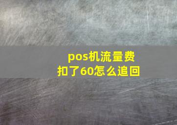 pos机流量费扣了60怎么追回