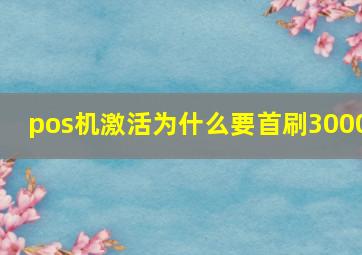 pos机激活为什么要首刷3000