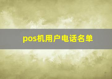 pos机用户电话名单