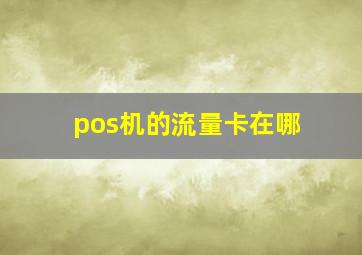 pos机的流量卡在哪