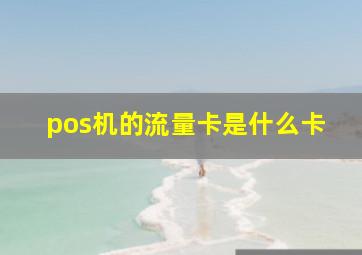 pos机的流量卡是什么卡