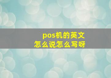 pos机的英文怎么说怎么写呀