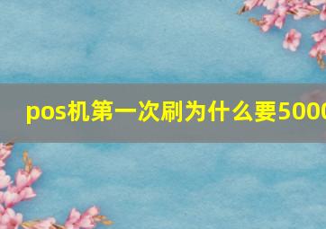 pos机第一次刷为什么要5000