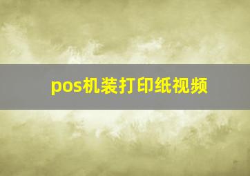 pos机装打印纸视频