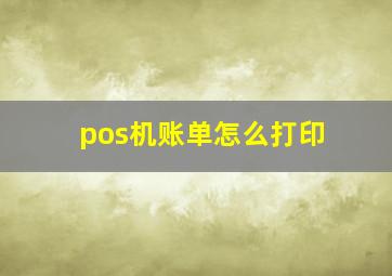 pos机账单怎么打印